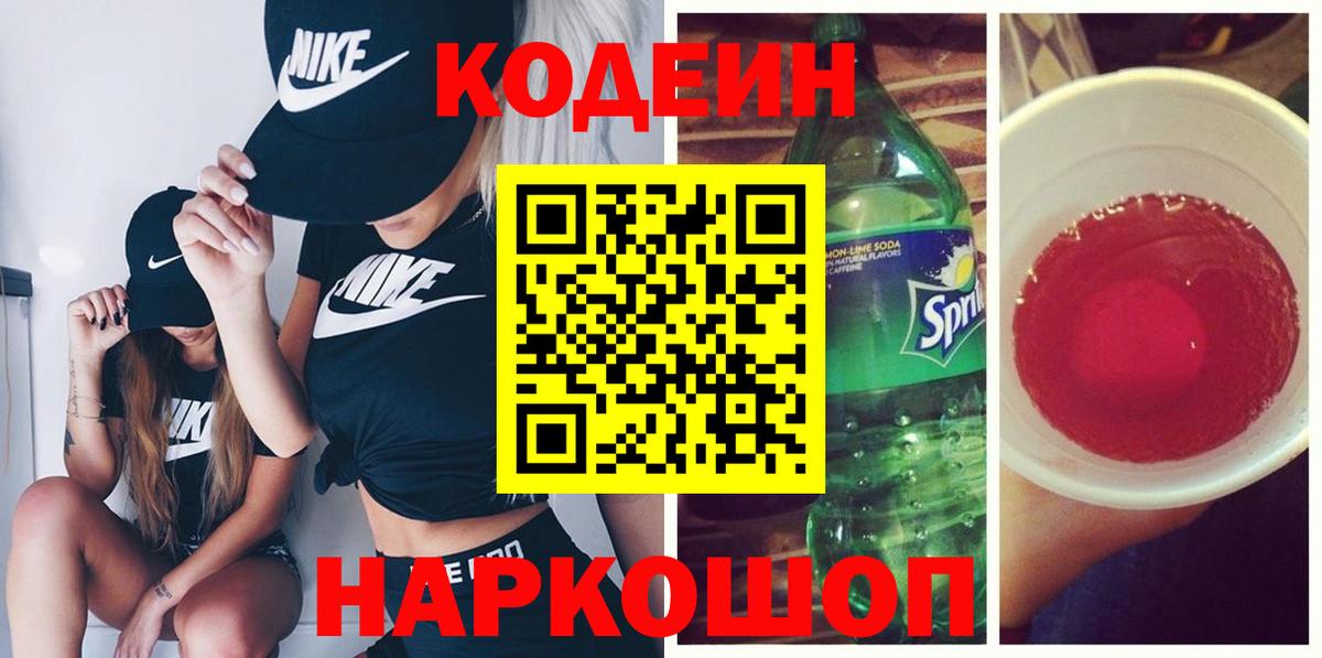 Codein напиток Lean (лин)  Вход с VPN  Химки 
